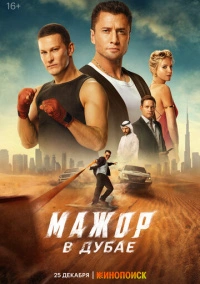 Мажор в Дубае (2025)