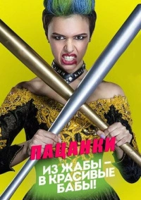 Пацанки (2016)