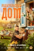 Родительский дом (2026)